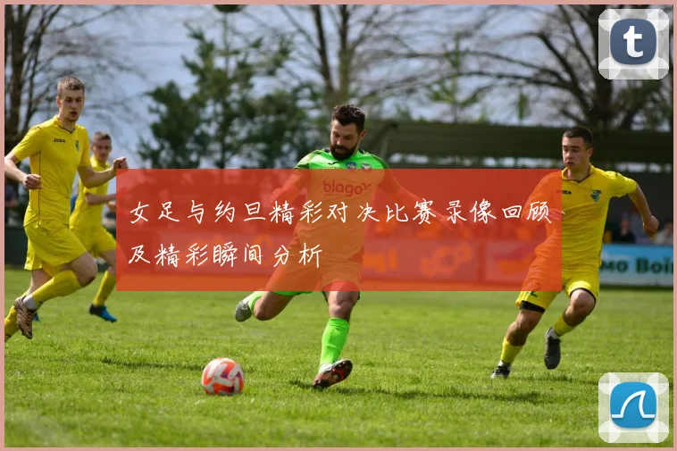 女足与约旦精彩对决比赛录像回顾及精彩瞬间分析