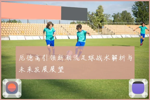 厄德高引领新潮流足球战术解析与未来发展展望
