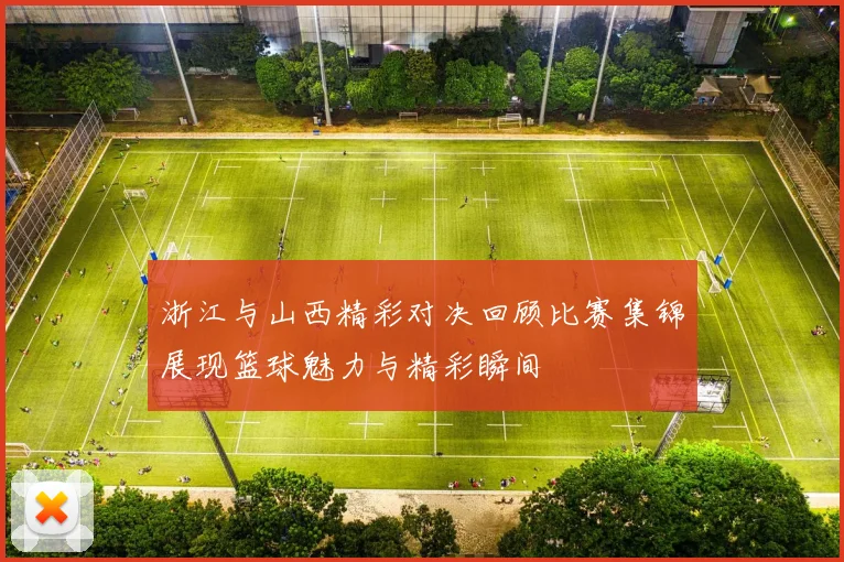 浙江与山西精彩对决回顾比赛集锦展现篮球魅力与精彩瞬间
