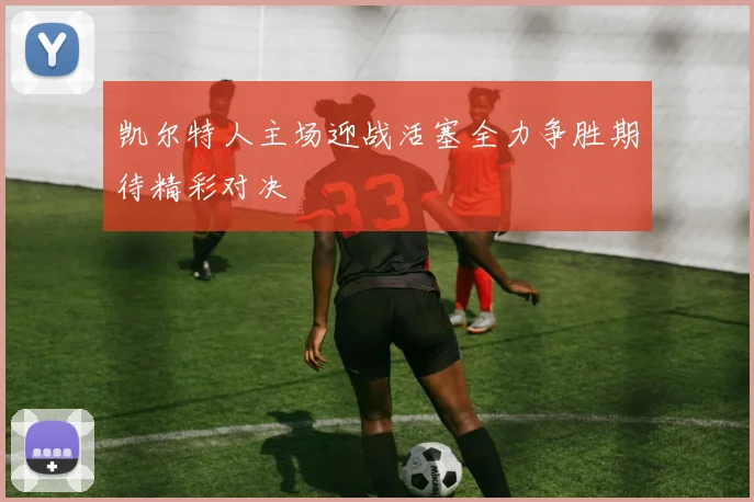 凯尔特人主场迎战活塞全力争胜期待精彩对决